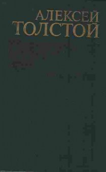 Книга Толстой А. Эмигранты, 11-8888, Баград.рф